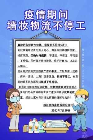 疫情期間，墻妝物流不停工
