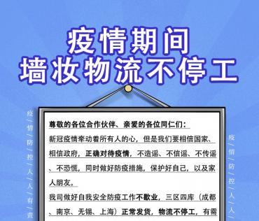 疫情期間，墻妝物流不停工