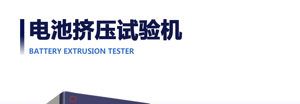 電池?cái)D壓試驗(yàn)機(jī)